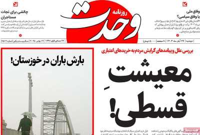 روزنامه وحدت