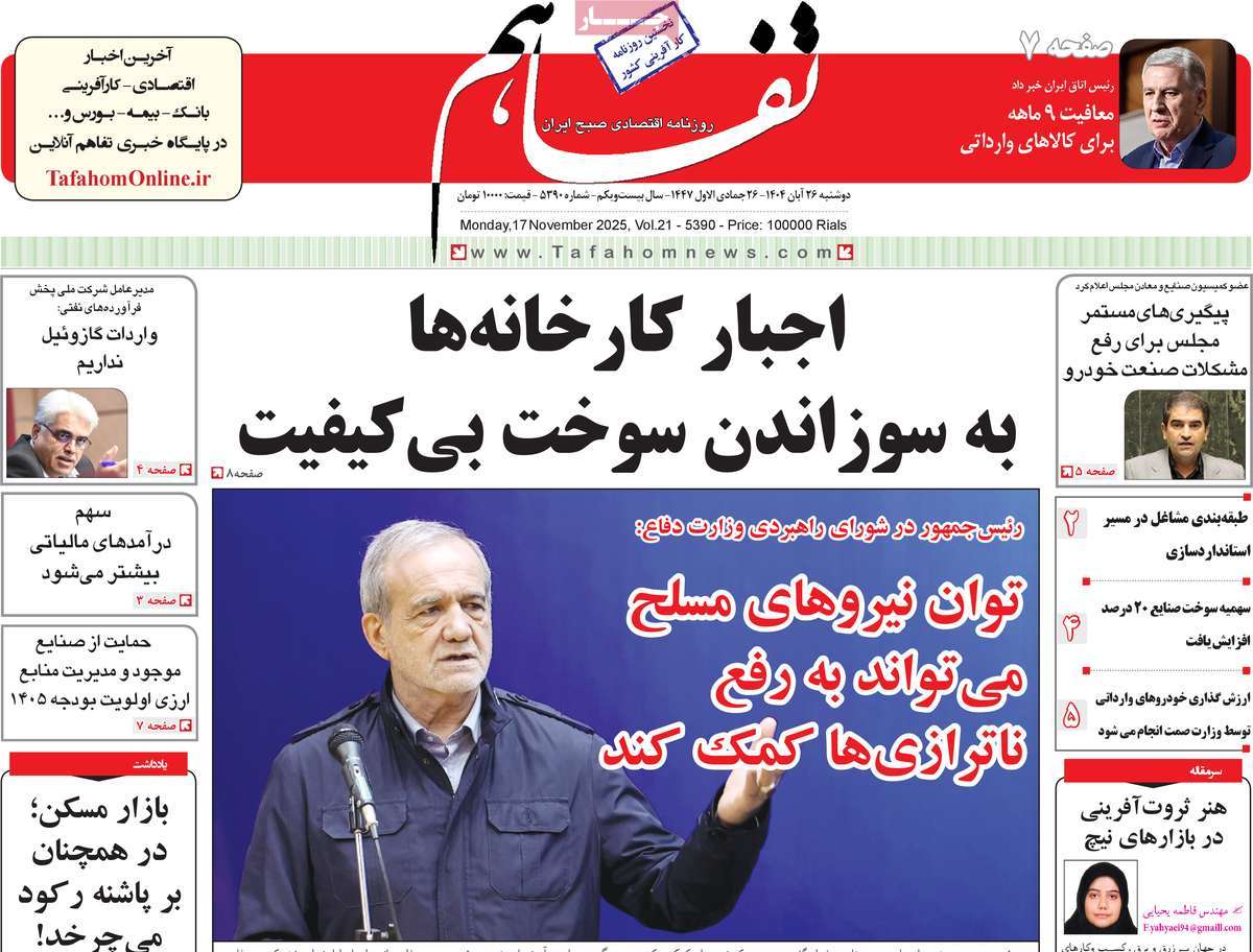 روزنامه تفاهم