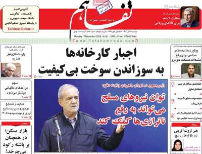 روزنامه تفاهم