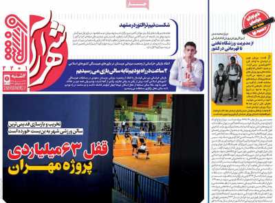 روزنامه شهرآرا ورزشی