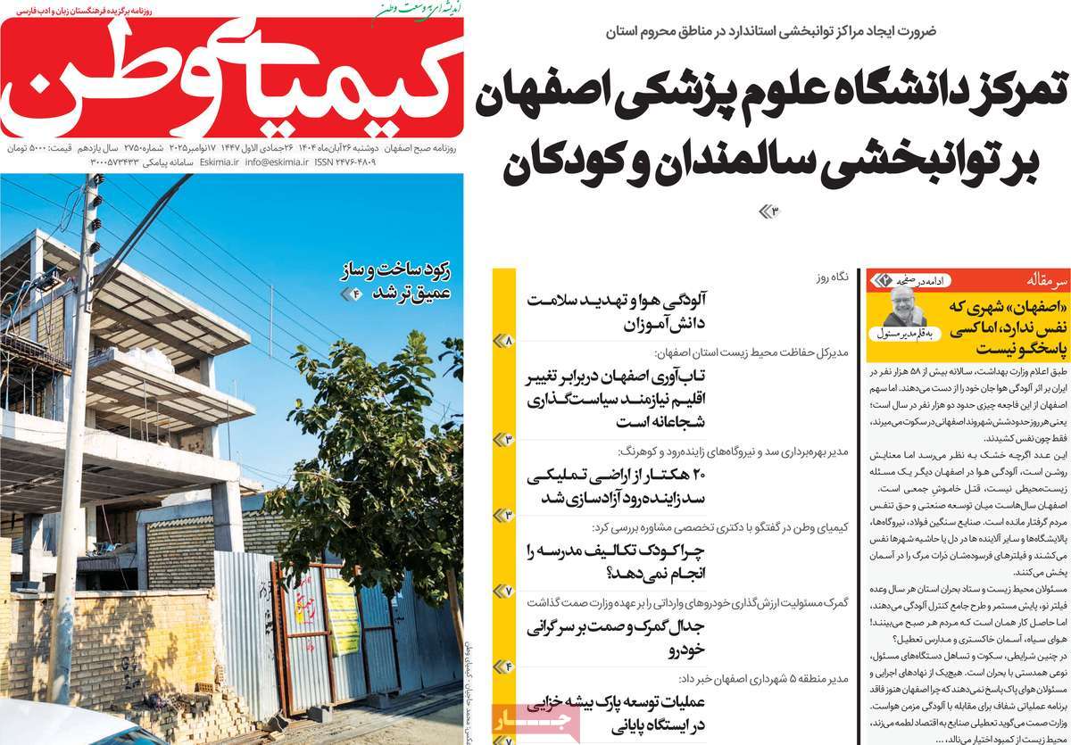 روزنامه کیمیای وطن