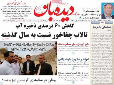 روزنامه دیده بان زاگرس