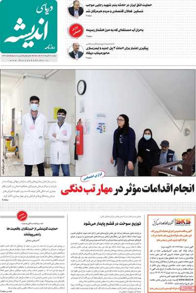 روزنامه دریای اندیشه