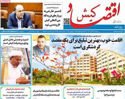 روزنامه اقتصاد کیش