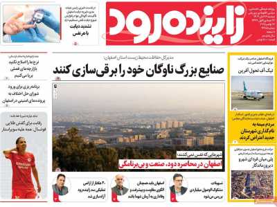 روزنامه زاینده رود