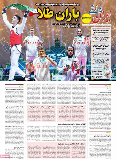 روزنامه ایران ورزشی