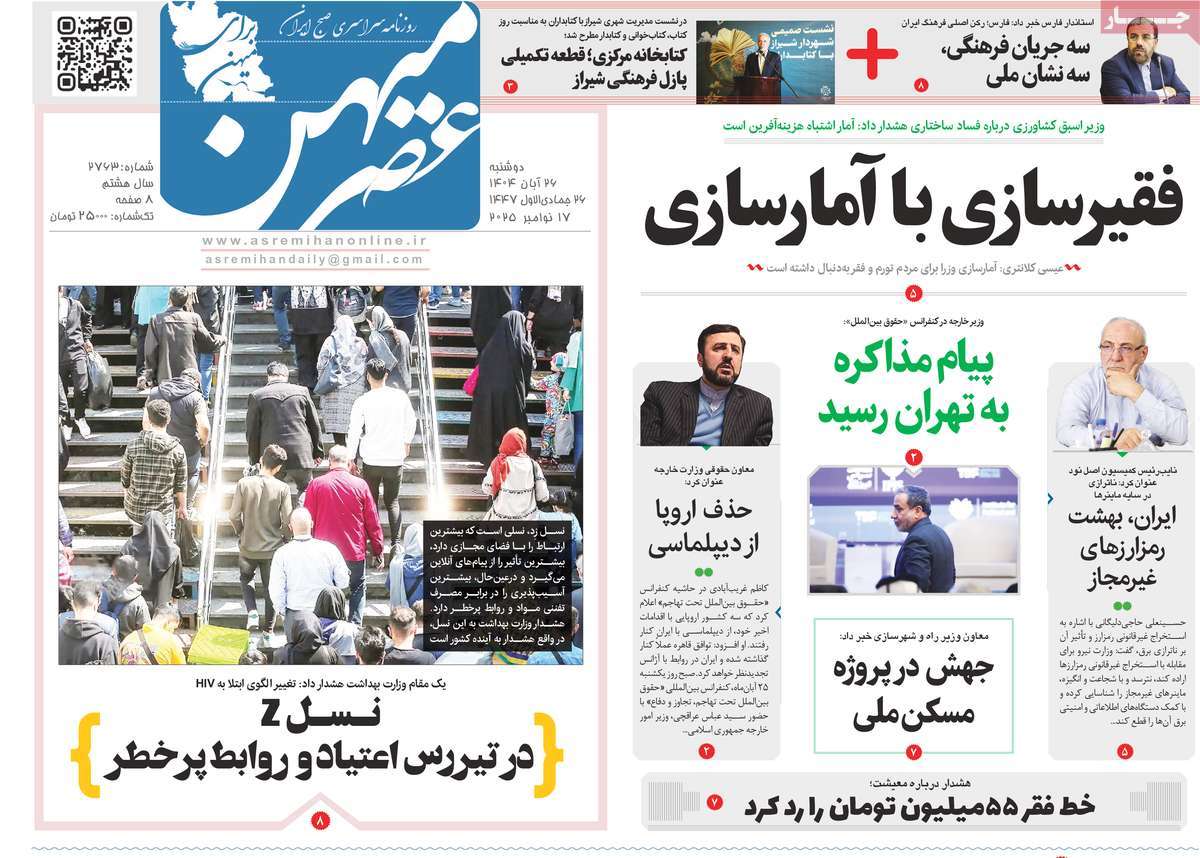 روزنامه عصرمیهن