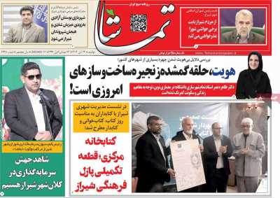 روزنامه تماشا (فارس)