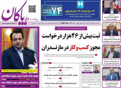 روزنامه دیار پاکان