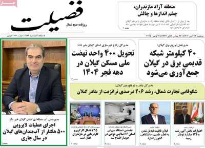 روزنامه فضیلت