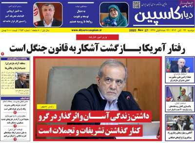 روزنامه دیار کاسپین