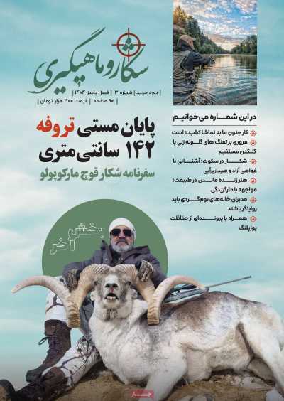 مجله شکار و ماهیگیری