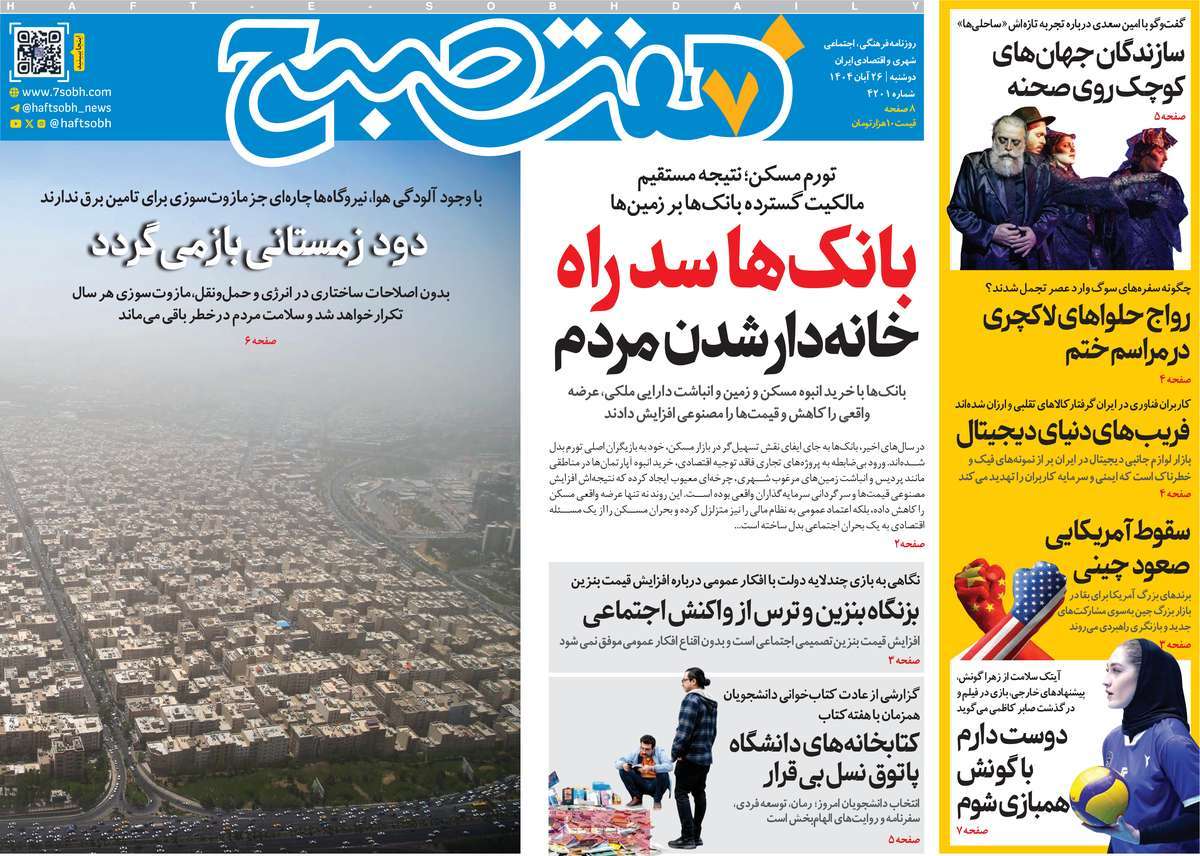 روزنامه هفت صبح