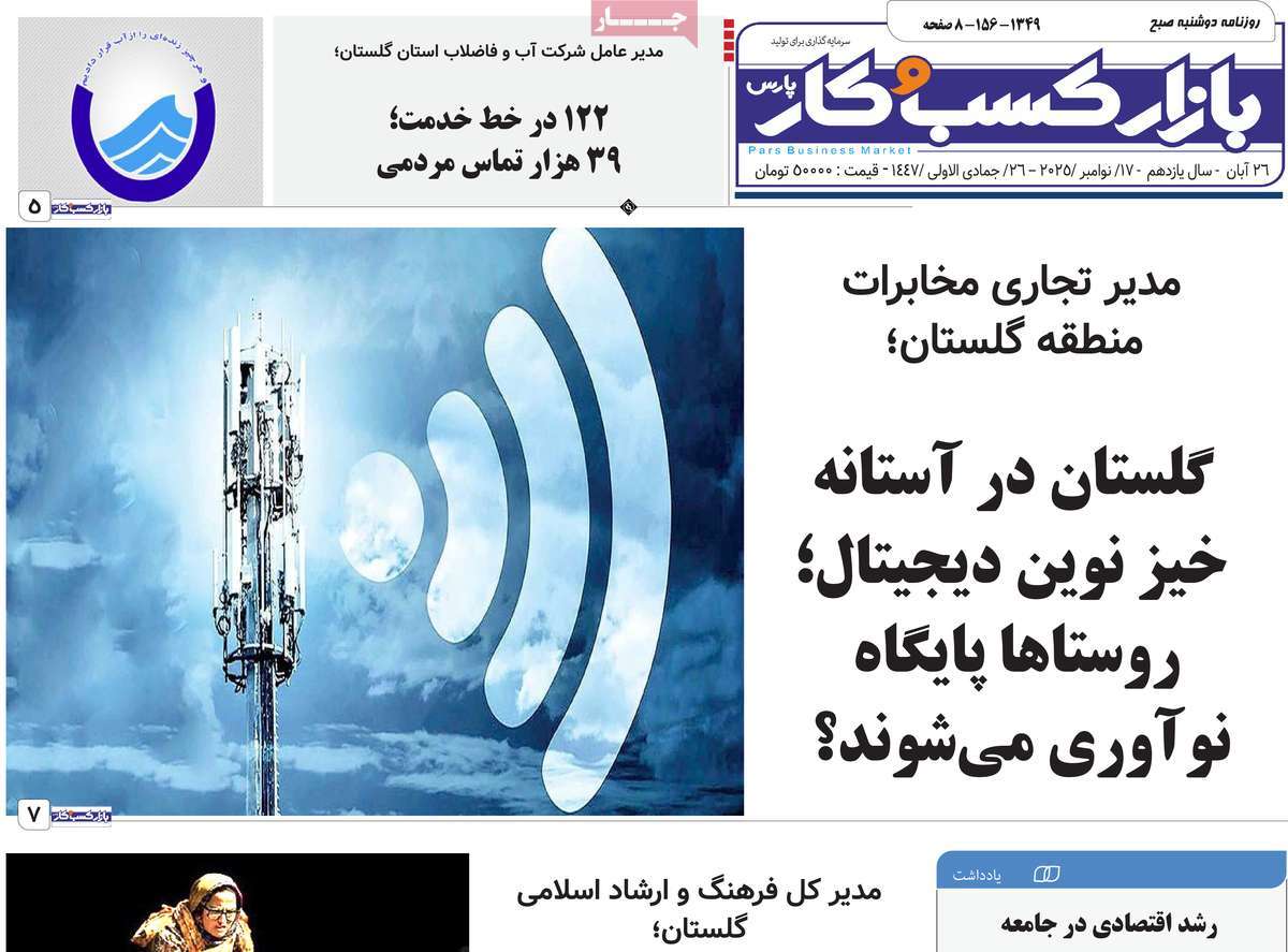 روزنامه بازار کسب و کار پارس