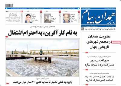 روزنامه همدان پیام