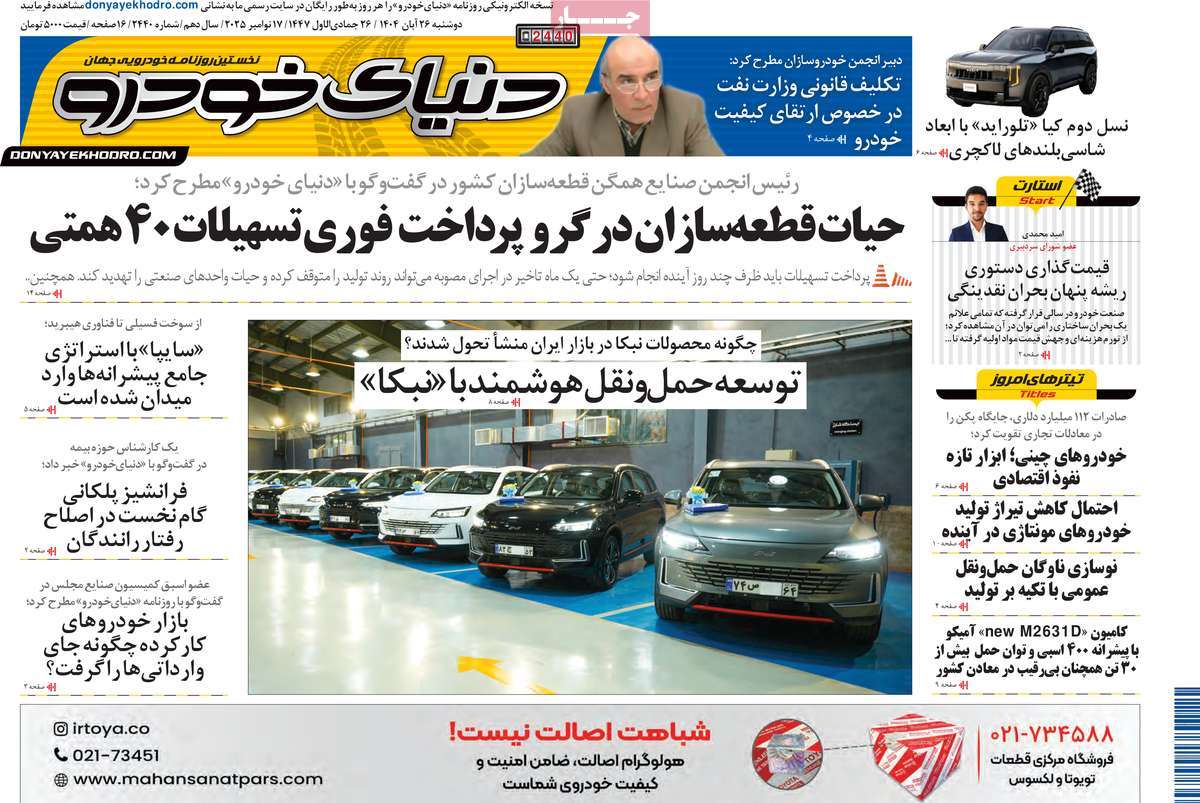 روزنامه دنیای خودرو