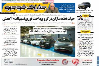 روزنامه دنیای خودرو