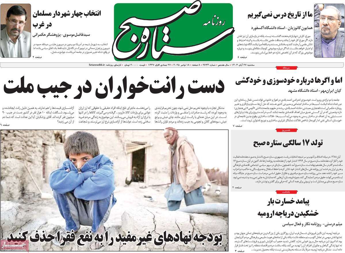 روزنامه ستاره صبح