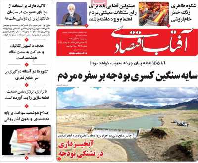 روزنامه آفتاب اقتصادی