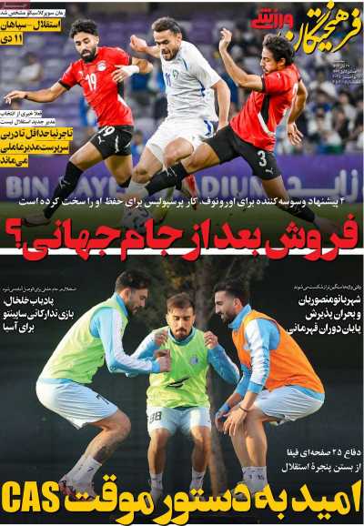 روزنامه فرهیختگان ورزشی