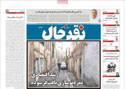 روزنامه نقد حال