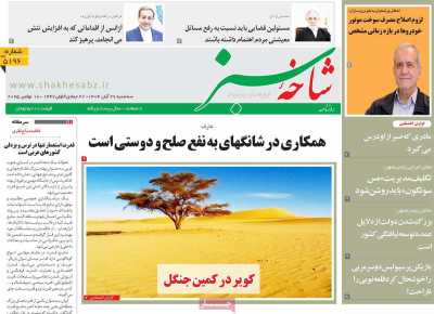 روزنامه شاخه سبز