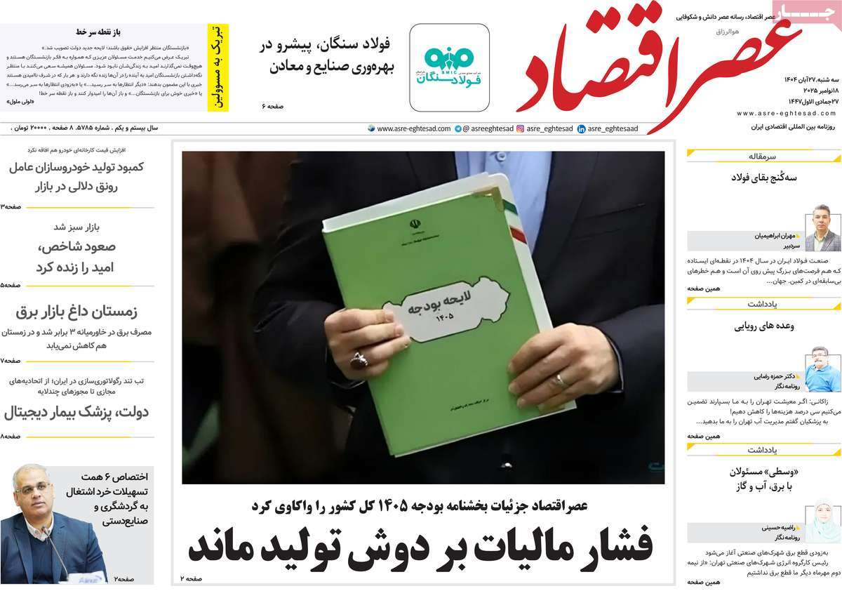 روزنامه عصر اقتصاد