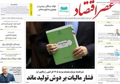 روزنامه عصر اقتصاد