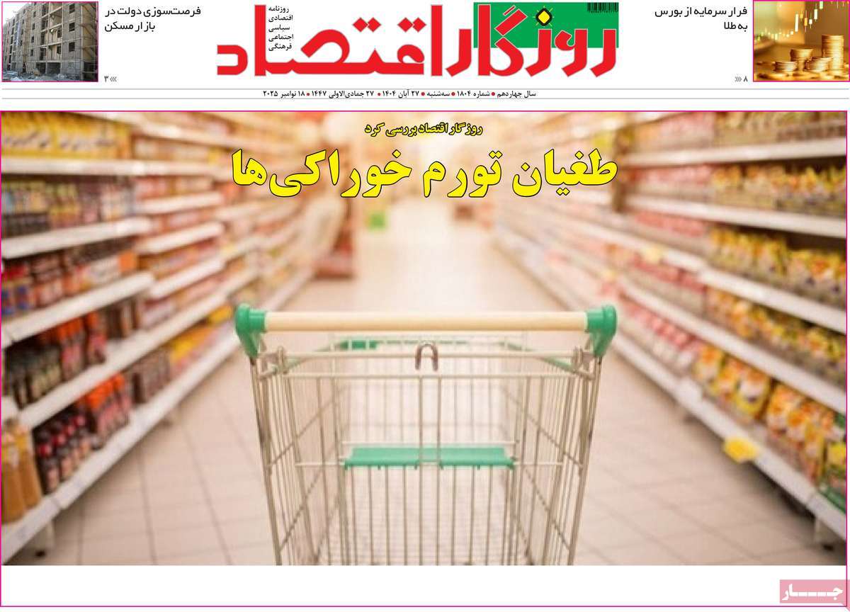 روزنامه روزگار اقتصاد