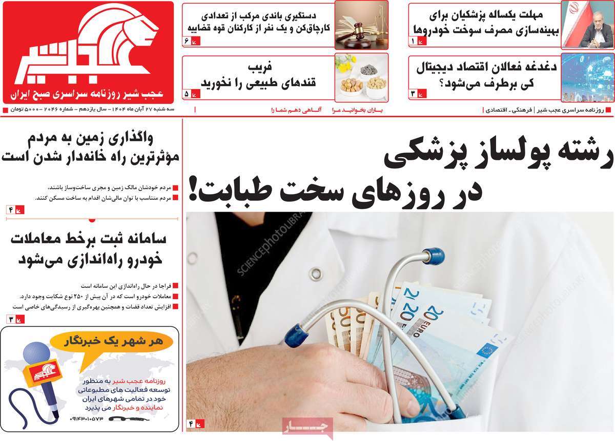 روزنامه عجب شیر