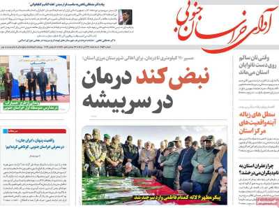 روزنامه آوای خراسان جنوبی