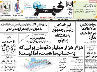 روزنامه خبرجنوب