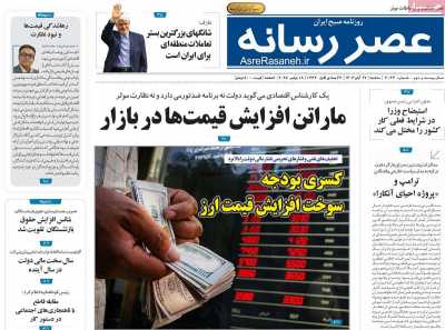 روزنامه عصر رسانه