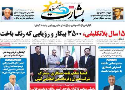 روزنامه بشارت کیش