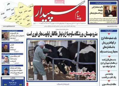 روزنامه پیام سپیدار