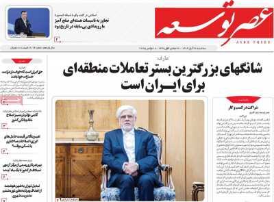 روزنامه عصر توسعه