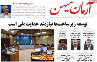 روزنامه آرمان میهن