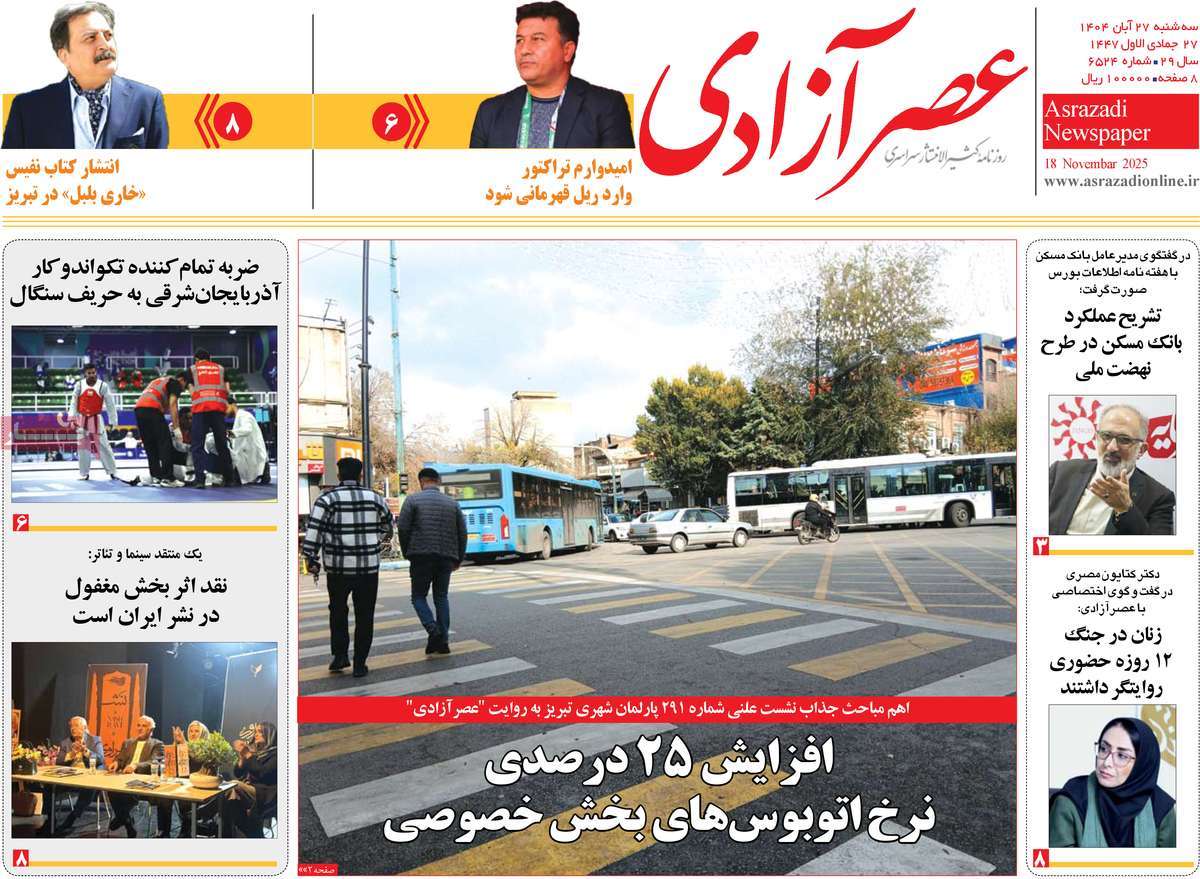 روزنامه عصر آزادی