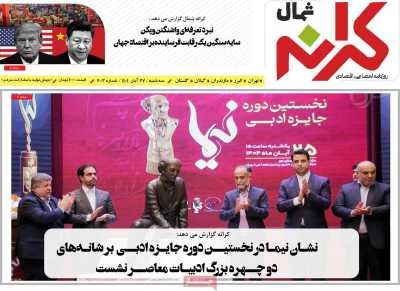 روزنامه کرانه شمال