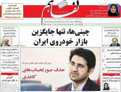 روزنامه تفاهم