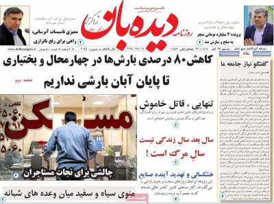 روزنامه دیده بان زاگرس