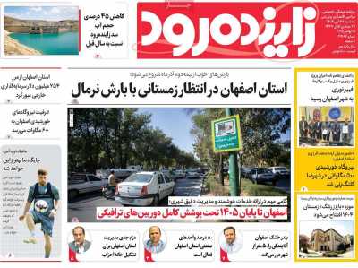 روزنامه زاینده رود