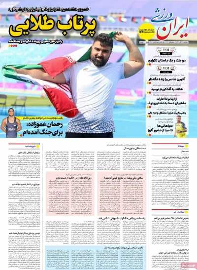 روزنامه ایران ورزشی