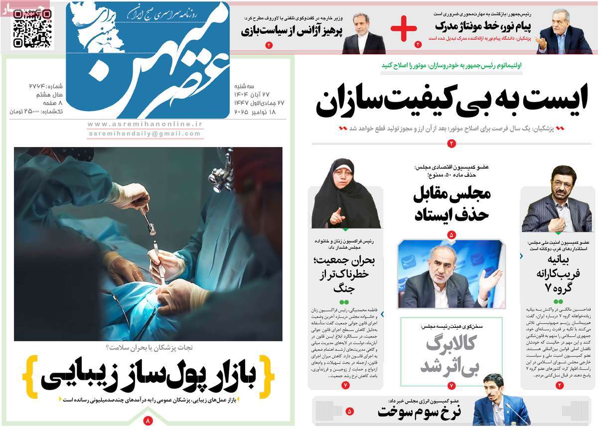 روزنامه عصرمیهن