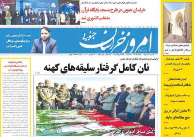 روزنامه امروز خراسان جنوبی