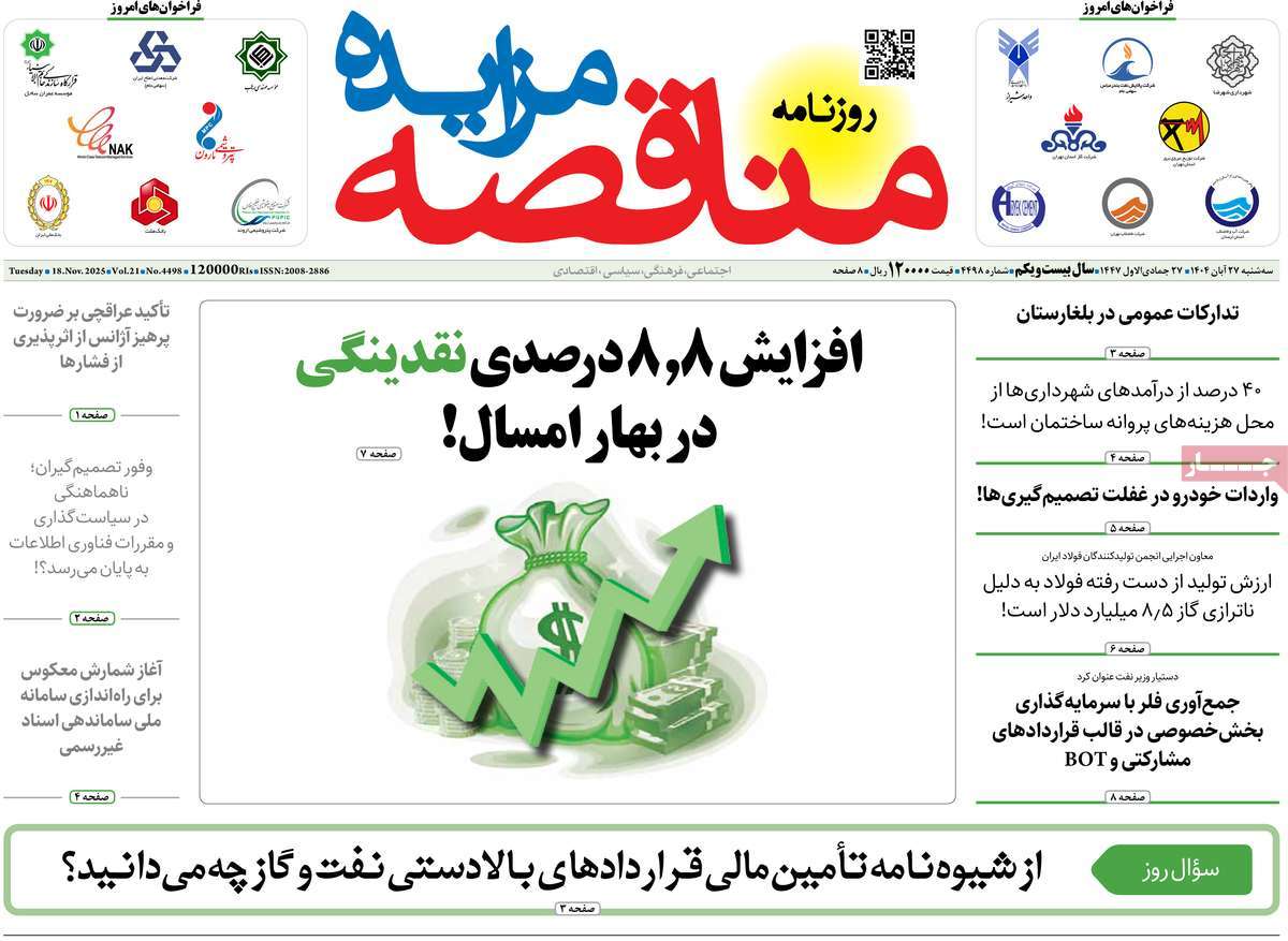 روزنامه مناقصه مزایده