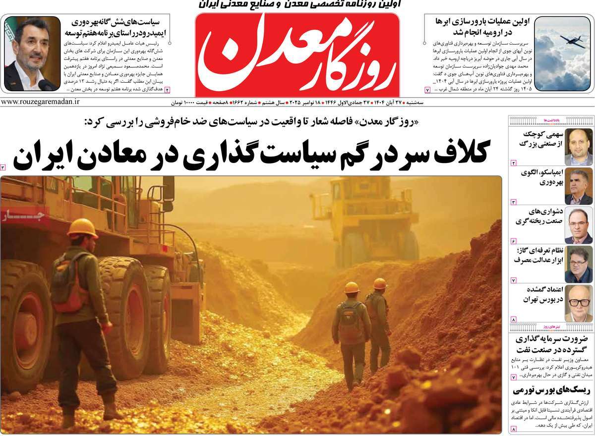 روزنامه روزگار معدن