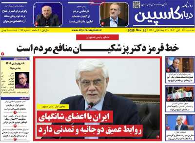 روزنامه دیار کاسپین