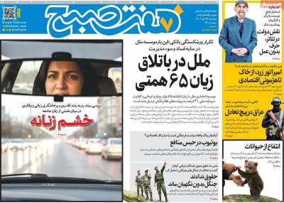 روزنامه هفت صبح