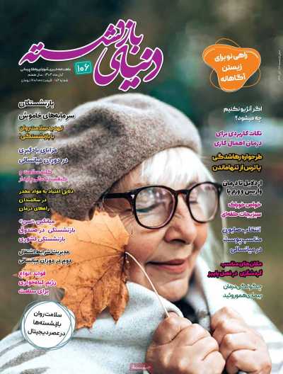 مجله دنیای بازنشسته